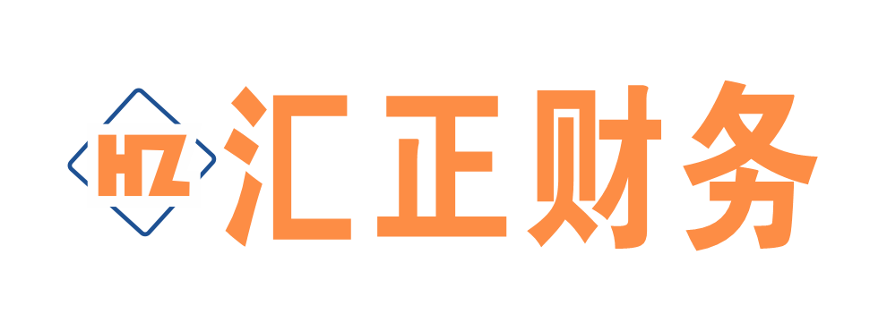 汇正财务【官网】